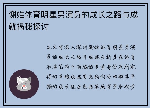 谢姓体育明星男演员的成长之路与成就揭秘探讨