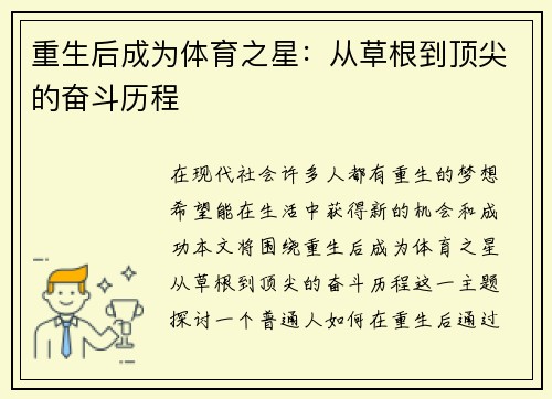 重生后成为体育之星：从草根到顶尖的奋斗历程