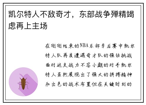 凯尔特人不敌奇才，东部战争殚精竭虑再上主场