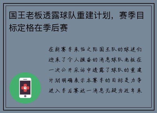 国王老板透露球队重建计划，赛季目标定格在季后赛