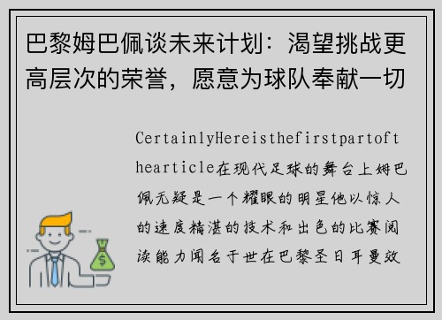 巴黎姆巴佩谈未来计划：渴望挑战更高层次的荣誉，愿意为球队奉献一切