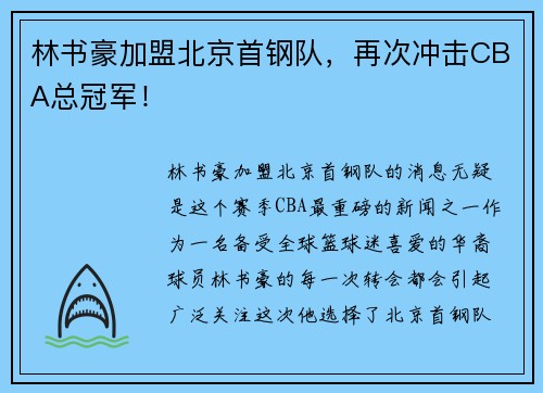 林书豪加盟北京首钢队，再次冲击CBA总冠军！