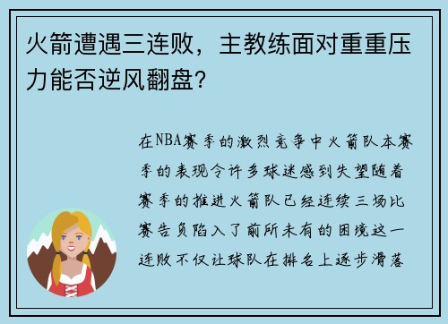 火箭遭遇三连败，主教练面对重重压力能否逆风翻盘？