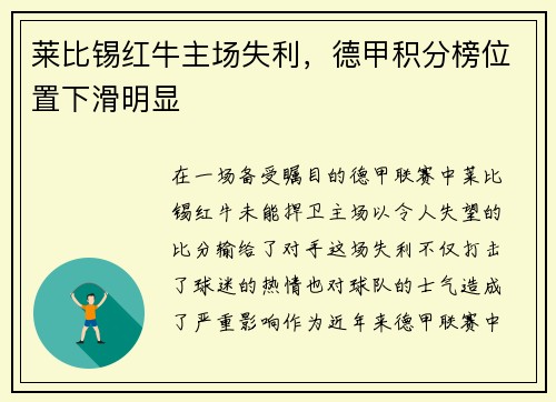 莱比锡红牛主场失利，德甲积分榜位置下滑明显