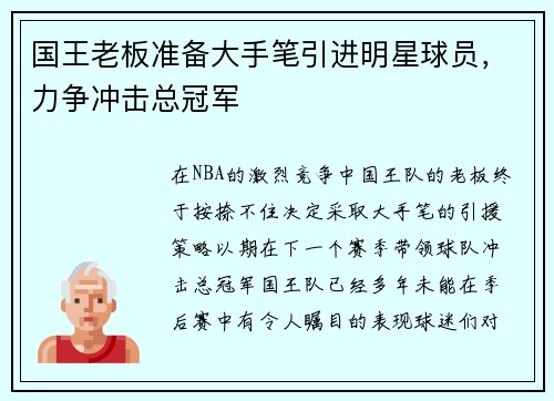 国王老板准备大手笔引进明星球员，力争冲击总冠军
