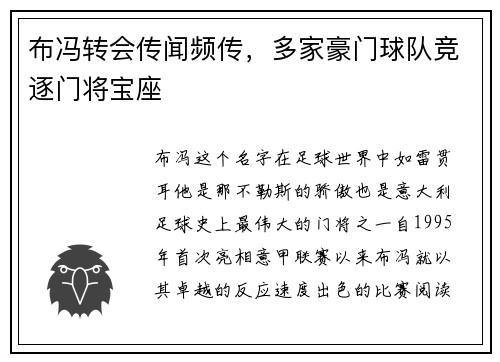 布冯转会传闻频传，多家豪门球队竞逐门将宝座