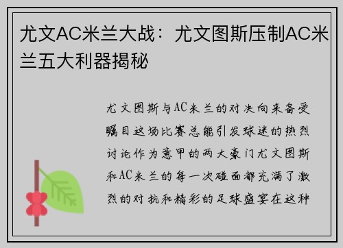 尤文AC米兰大战：尤文图斯压制AC米兰五大利器揭秘
