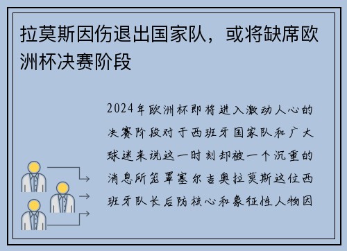 拉莫斯因伤退出国家队，或将缺席欧洲杯决赛阶段