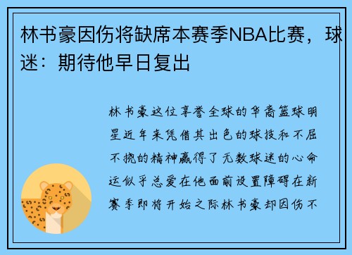 林书豪因伤将缺席本赛季NBA比赛，球迷：期待他早日复出