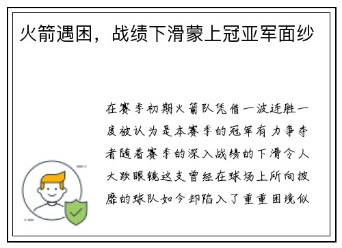 火箭遇困，战绩下滑蒙上冠亚军面纱