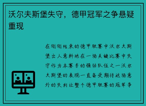 沃尔夫斯堡失守，德甲冠军之争悬疑重现