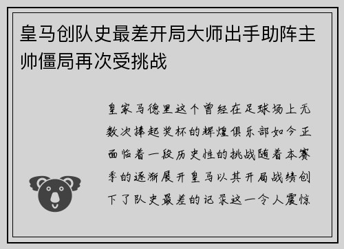 皇马创队史最差开局大师出手助阵主帅僵局再次受挑战