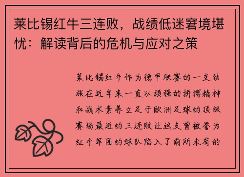 莱比锡红牛三连败，战绩低迷窘境堪忧：解读背后的危机与应对之策