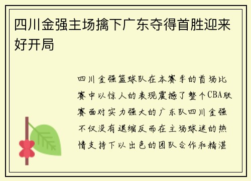 四川金强主场擒下广东夺得首胜迎来好开局