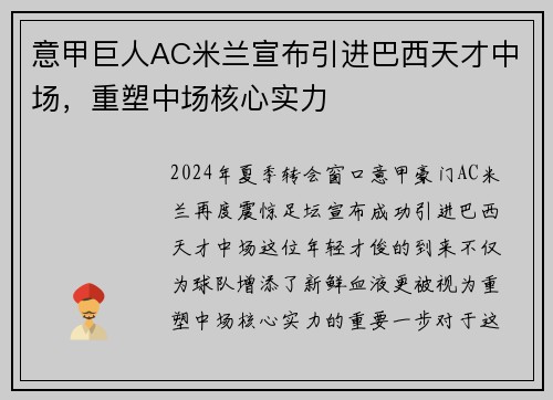 意甲巨人AC米兰宣布引进巴西天才中场，重塑中场核心实力