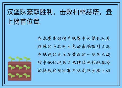 汉堡队豪取胜利，击败柏林赫塔，登上榜首位置