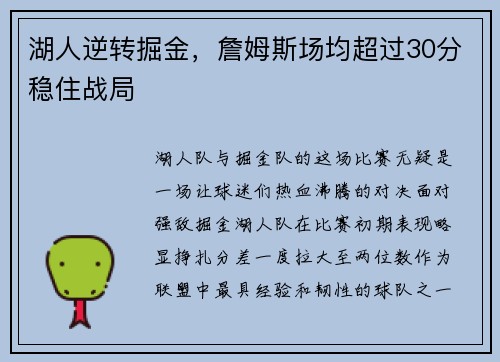 湖人逆转掘金，詹姆斯场均超过30分稳住战局