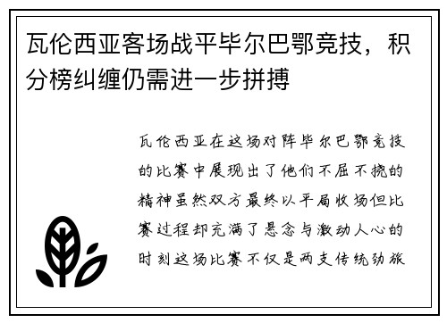 瓦伦西亚客场战平毕尔巴鄂竞技，积分榜纠缠仍需进一步拼搏