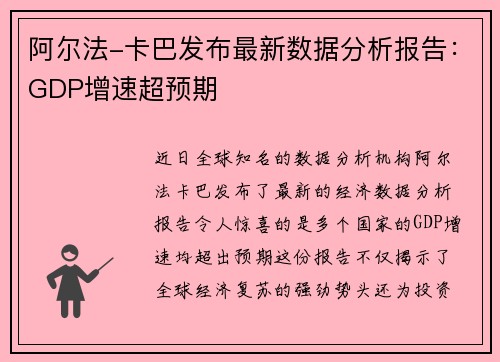 阿尔法-卡巴发布最新数据分析报告：GDP增速超预期