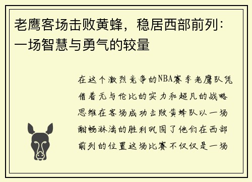 老鹰客场击败黄蜂，稳居西部前列：一场智慧与勇气的较量