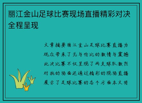 丽江金山足球比赛现场直播精彩对决全程呈现