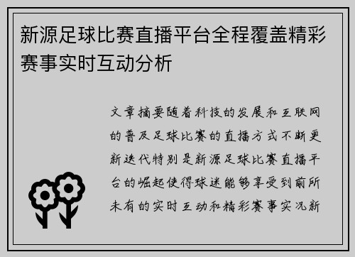 新源足球比赛直播平台全程覆盖精彩赛事实时互动分析