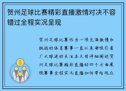 贺州足球比赛精彩直播激情对决不容错过全程实况呈现