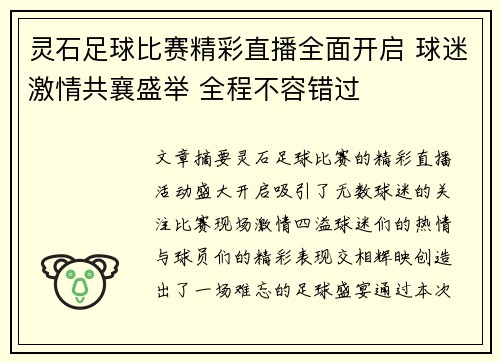 灵石足球比赛精彩直播全面开启 球迷激情共襄盛举 全程不容错过