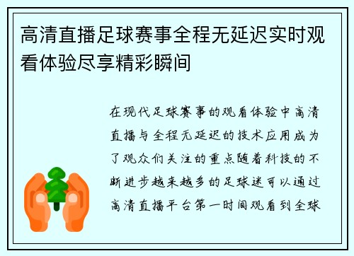 高清直播足球赛事全程无延迟实时观看体验尽享精彩瞬间